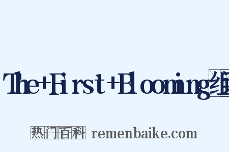 The+First+Blooming组词是什么意思的图片